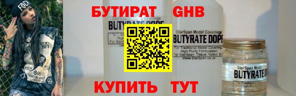 БУТИРАТ оксибутират  Бутират  Богородицк  Вход с VPN 